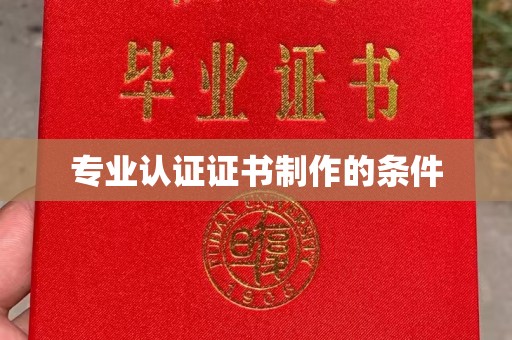 衡东专业认证证书制作的条件